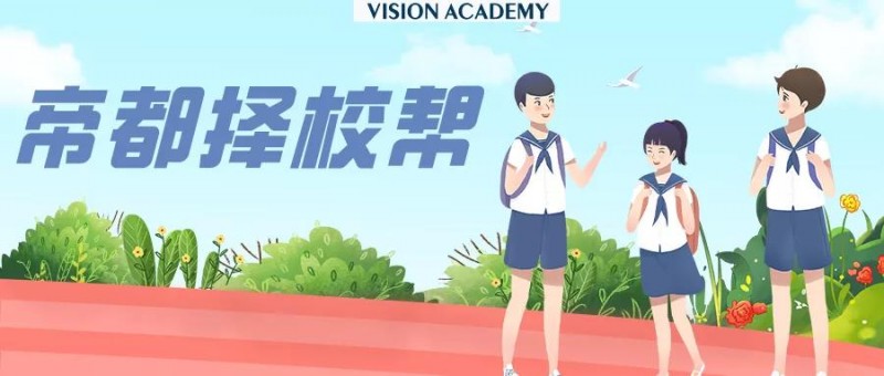 北京十一学校国际部怎么样 不内卷也能做到牛剑藤校录取不断内容图片_3