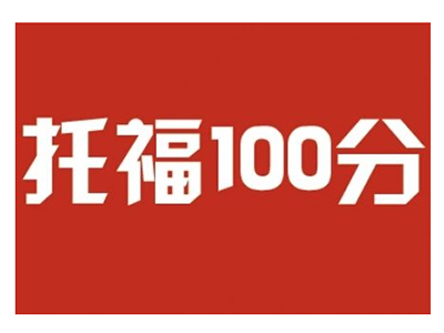 申美同学请注意  不接受托福家庭版成绩申请的美本大学有这些内容图片_1