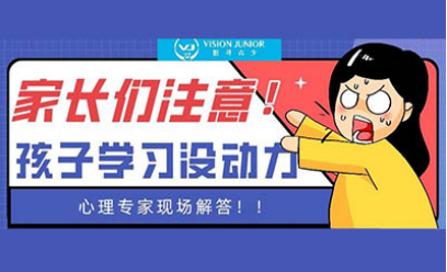 考上国际学校不适应怎么办 前惠灵顿创校人告诉你学员为什么总没动力内容图片_1