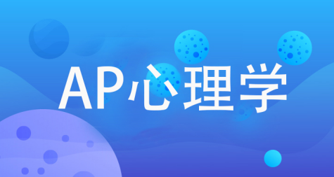 AP心理考试题型解读 选择题和简答题这么答才能拿下5分内容图片_1