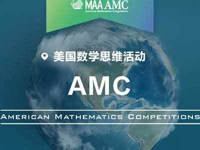 2022AMC报名时间在什么时候 很早的AMC10九月底就报名截止了