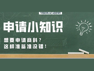 英国G5大学商科专业申请条件整理 手把手教你如何做申请准备