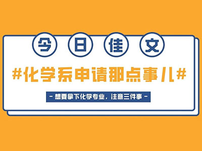牛津大学化学专业申请条件有哪些？除了成绩 背景提升也少不了