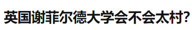 谢菲尔德大学好吗 排名全英前30 还有3冠王管理专业内容图片_9