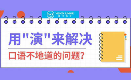 如何进阶学员英语口语表达能力？国际学校同款戏剧法了解一下内容图片_1