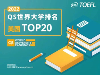 2022美国排名前二十大学托福要求高不高？考110以上申请才保险