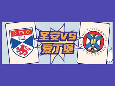 圣安德鲁斯大学和爱丁堡大学哪个好？排名 热门专业申请条件对比