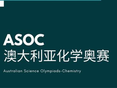 ​澳大利亚化学奥赛ASOC竞赛时间是什么时候呢  这些官方认证的考试信息你了解过吗