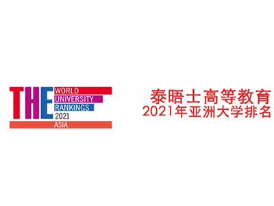 香港大学排名2021新鲜发布，港大拿下亚洲第4，3所学校入围亚洲前10