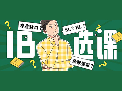 IB数学怎么选？看你喜欢纯数还是统计学习方向
