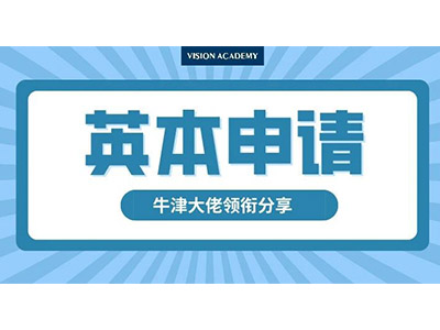 2022申请英国大学本科要哪些条件 少不了竞赛等软实力来加分