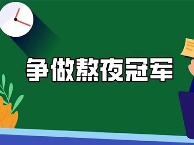 美国大学是不是很难毕业？选择了哥大 宾夕法尼亚等于选择天天熬夜