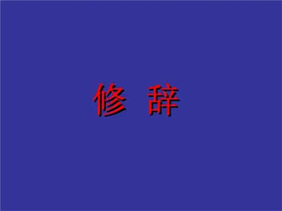 常见的IB中文文学手法分享  这些修辞手法同学们可要分清楚哦