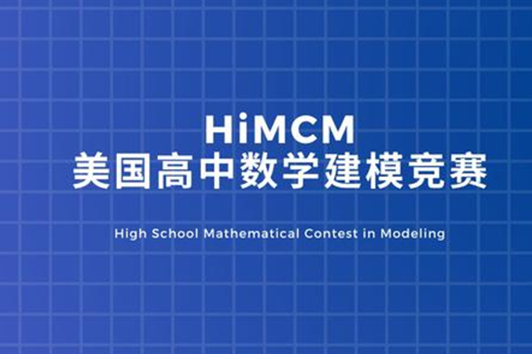 如何复习HiMCM数学建模比赛？参赛经验和实践能力是关键内容图片_1