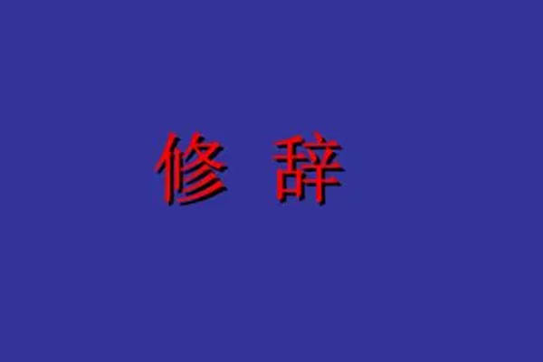 常见的IB中文文学手法分享  这些修辞手法同学们可要分清楚哦内容图片_1