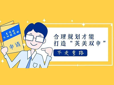 国际体系1申请国外大学需要什么条件？成绩  背景提升等规划建议快收下