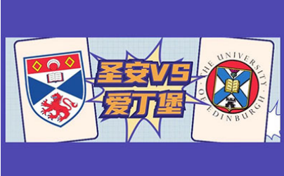 圣安德鲁斯大学和爱丁堡大学哪个好？排名 热门专业申请条件对比内容图片_1