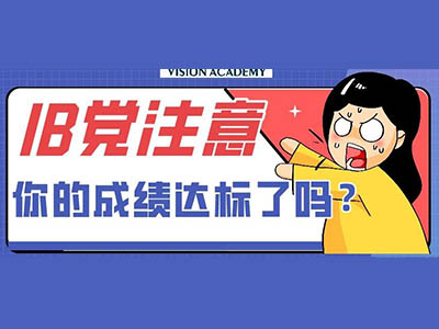 2022英国和美国大学IB成绩要求有多高 想冲知名大学37分以上才保险