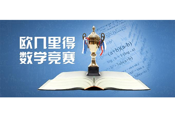 欧几里得数学竞赛难点有哪些？英语和逻辑推理能力是两大难点内容图片_2