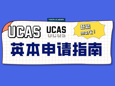 2021英国大学申请系统UCAS怎么填 手把手教你从注册到提交