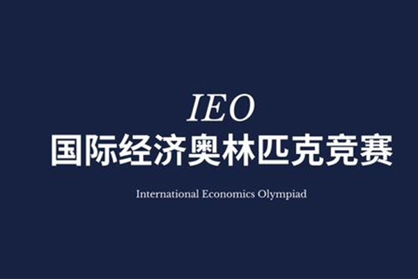 IEO​比赛有哪些作用呢？这个高含金量比赛的5个留学益处还不来了解内容图片_2