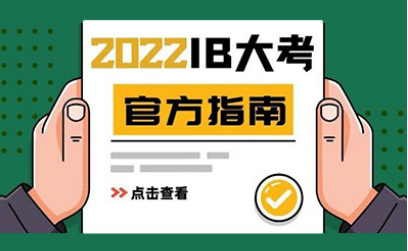 2022IB考试多个科目有重要调整 好多考卷题量都减少了内容图片_1