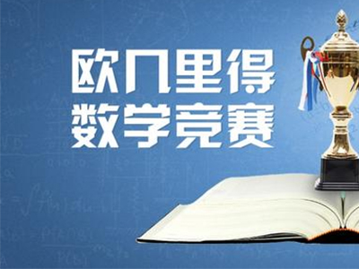 欧几里得数学竞赛难点有哪些？英语和逻辑推理能力是两大难点