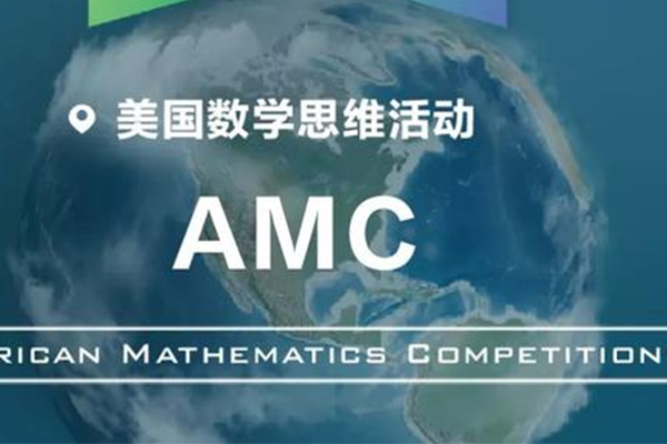 参加AMC数学竞赛有什么好处？这几大留学路上的亮点不来了解一下吗内容图片_1