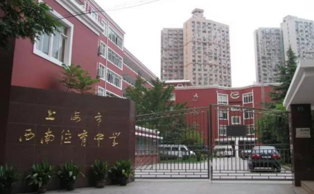 上海西南位育国际部学费多少 16所上海公办国际学校学费汇总告诉你内容图片_2