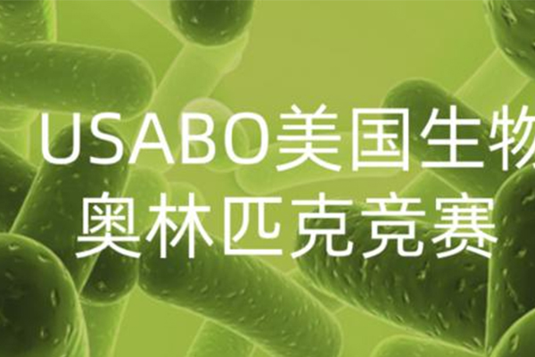 USABO生物竞赛与其他竞赛的区别有哪些？ 含金量和难度更高哦内容图片_1