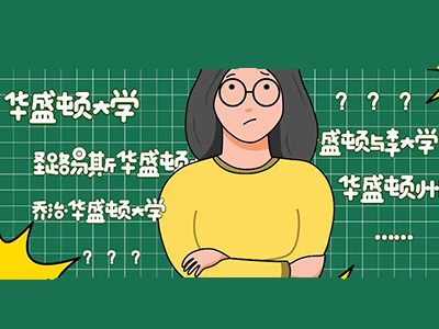 哪个华盛顿大学很好？美国5个华盛顿学校排名对比来啦