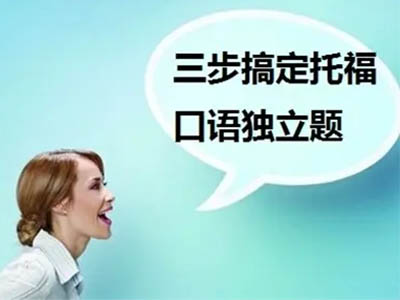 怎么答托福独立口语呢？目标25分以上的同学要记住这几点内容图片_2