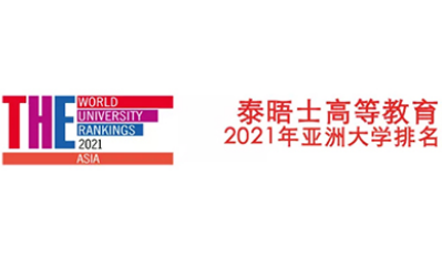 香港大学排名2021新鲜发布，港大拿下亚洲第4，3所学校入围亚洲前10内容图片_1