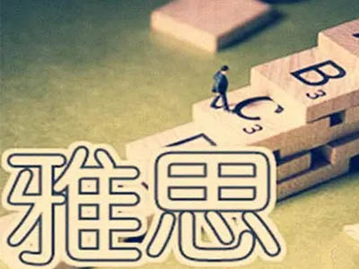 想让学员进阶雅思成绩   先解决这3个雅思写作难点问题内容图片_1