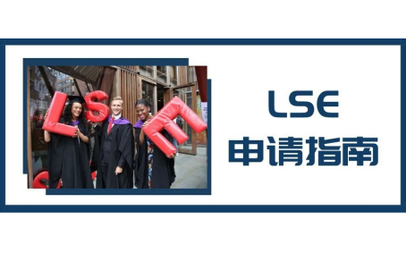LSE伦敦政治经济学院本科申请要求有哪些？除了好成绩  推荐信也很重要内容图片_1