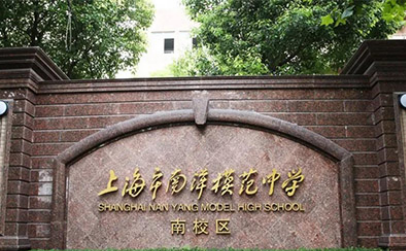 南洋模范国际部怎么样？ALEVEL BC都有开设的徐汇区知名学校内容图片_1
