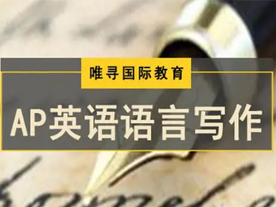 AP语言与写作学习建议分享  这么多AP语言与写作的好处你还不了解吗？