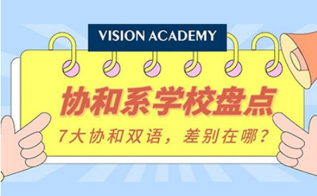 协和古北和协和浦东哪个好 课程与毕业方向对比来啦内容图片_1