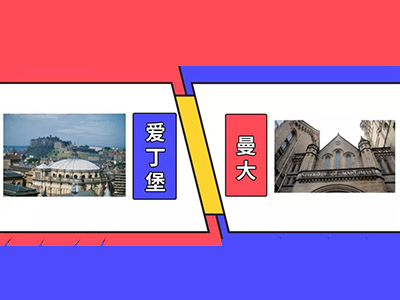 曼彻斯特大学和爱丁堡大学哪个好?排名 录取率 申请条件优缺点对比来啦