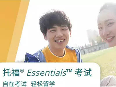 托福Essential考试题型分享  8月21号面临首场考试的你准备好了吗