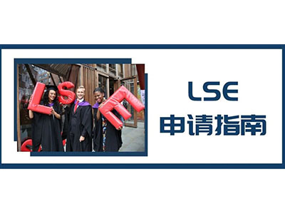 LSE伦敦政治经济学院本科申请要求有哪些？除了好成绩 推荐信也很重要