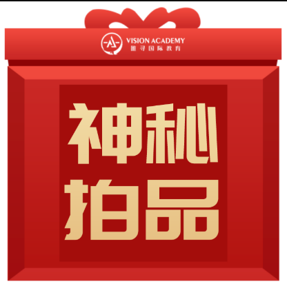 上百位牛剑预备军“聚众拍卖”？神秘大奖究竟花落谁家…内容图片_1