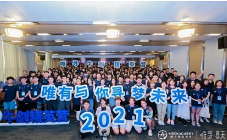 2021唯寻牛剑营正式开幕 目标大学申请从这里起航内容图片_1