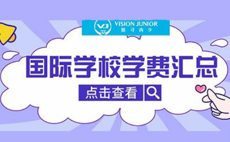 上海国际学校读一年费用多少？包玉刚 平和双语等5所人气牛校学费汇总内容图片_1