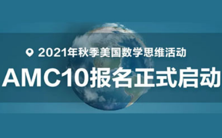 2021AMC报名时间已到 快来查收截止时间与报名方法内容图片_1