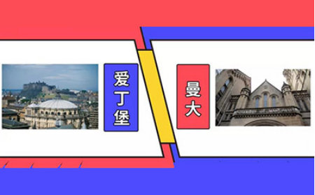 曼彻斯特大学和爱丁堡大学哪个好?排名 录取率 申请条件优缺点对比来啦内容图片_1
