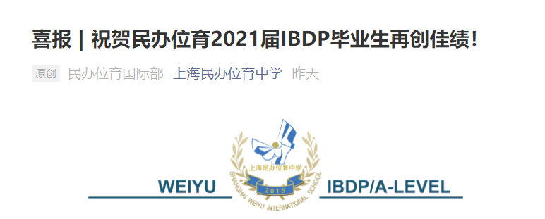 上海好的IB学校有哪些？据说平和跟世外平均分高达42内容图片_4