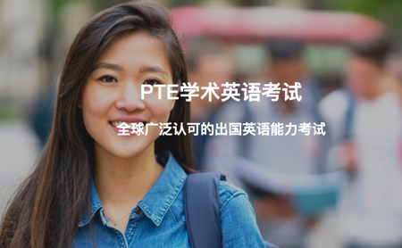 如何准备2021PTE口语考试 实用模板供你来参考内容图片_1