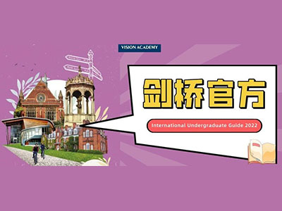 剑桥大学本科申请入学的条件有哪些?官方给出了6步录取公式