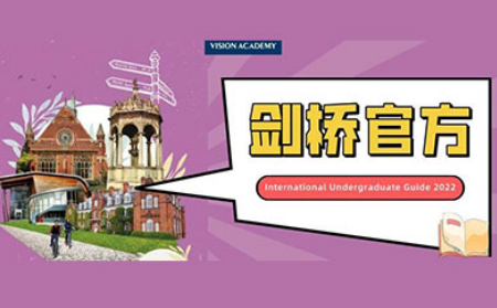 剑桥大学本科申请入学的条件有哪些?官方给出了6步录取公式内容图片_1